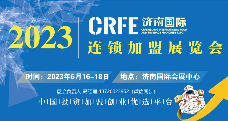 CRFE2023国际济南连锁加盟展|| 6月16-18日，济南国际会展中心