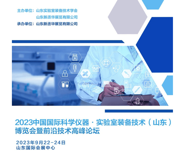 2023中国(山东)国际科学仪器及实验室装备技术博览会