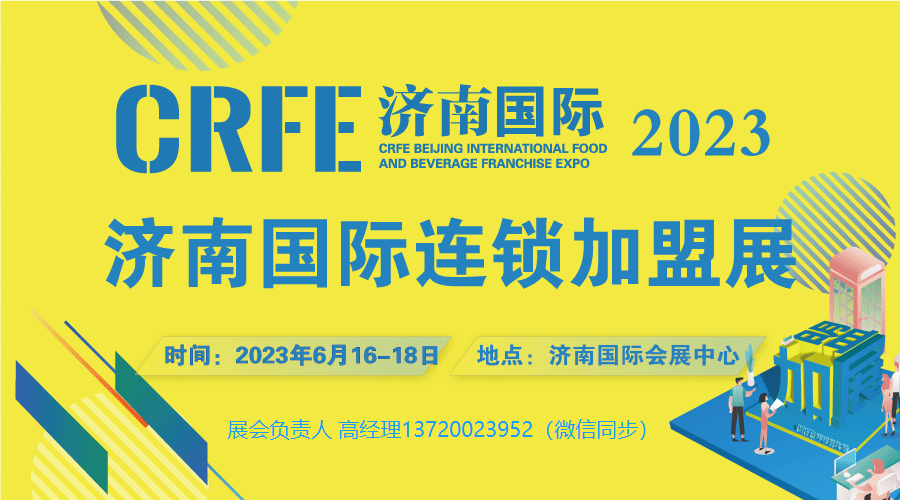 CRFE山东（济南）国际连锁加盟展览会6月16-18