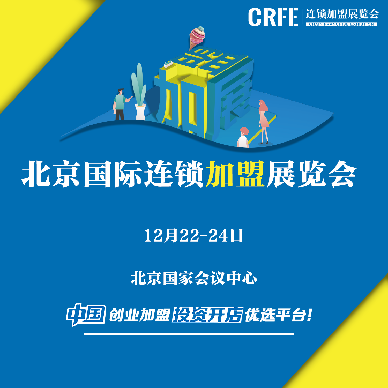 CRFE中国特许经营连锁加盟展览会12月北京展