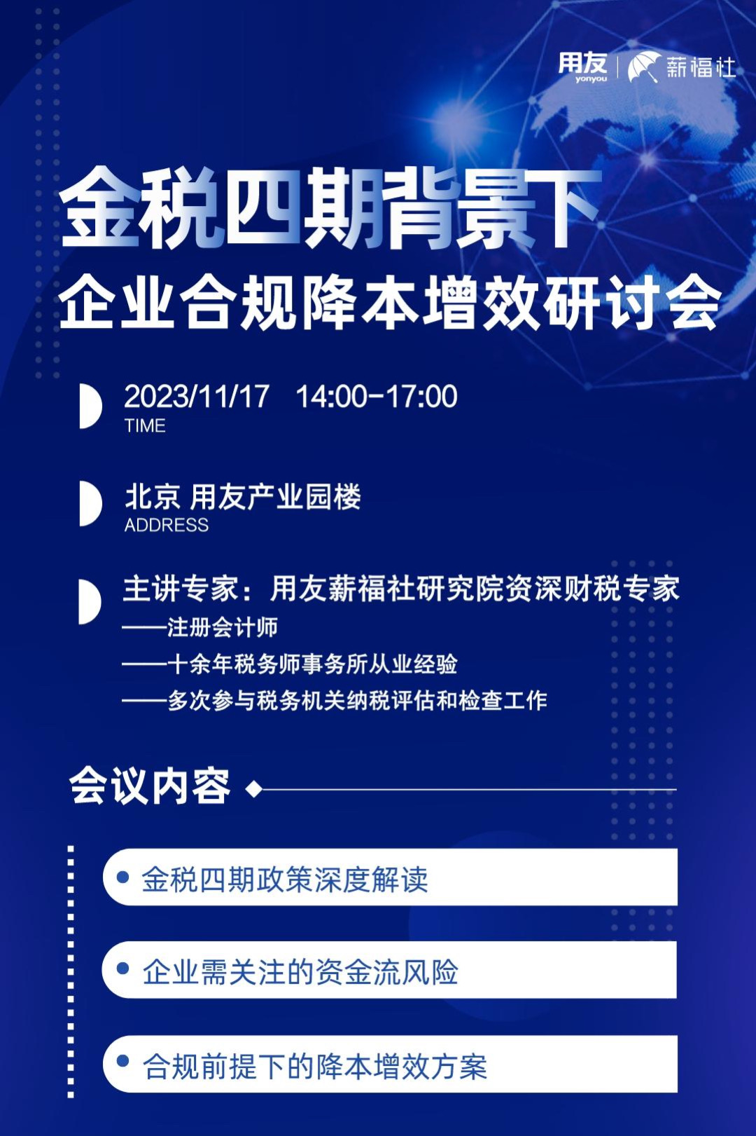 金税四期背景下，企业合规降本增效研讨会