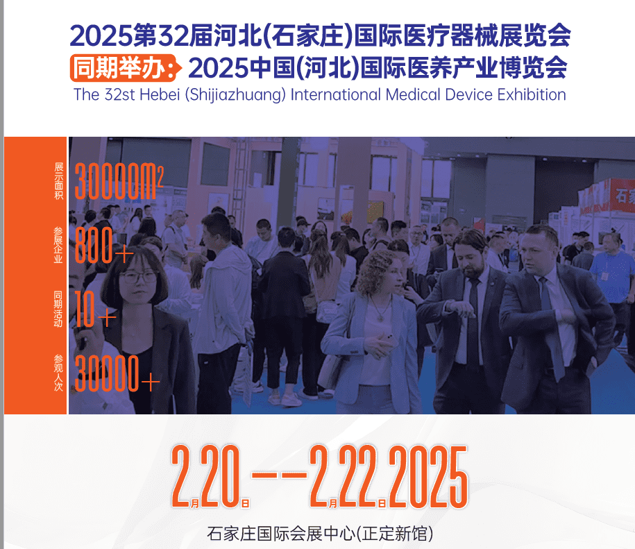 2025年河北医疗器械展|2025年石家庄医疗器械展|2025年第32届河北医疗器械博览会