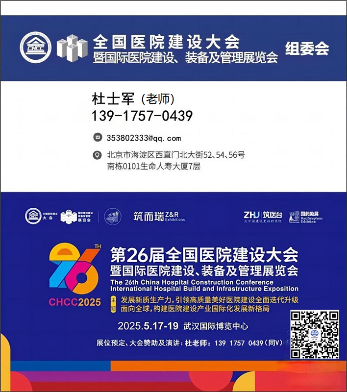 国际医院模块化生化检测系统展-【CHCC2025主办方发布】2025第26届全国医院建设大会