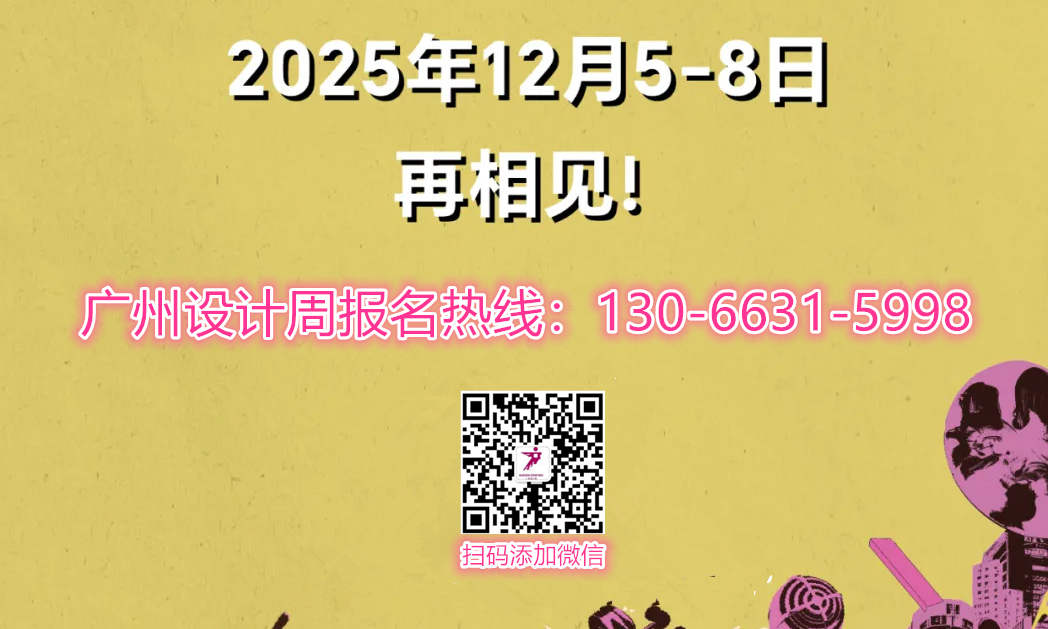 主题：亲爱！2025广州设计周定档#12月5-8日，南丰馆「红设计展」