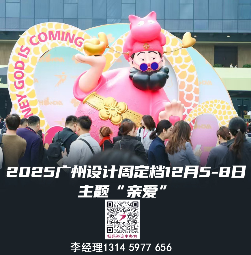 2025广州设计周 “一起”升华为“亲爱”的炙热情