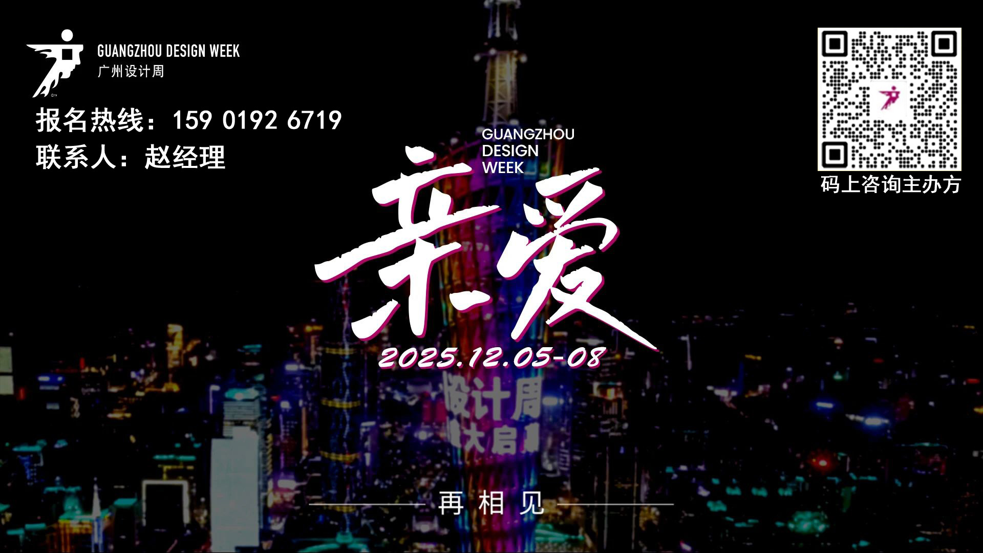 2025第20届广州设计周「参展咨询+报名官宣」欢迎报名！