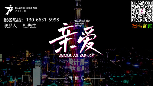 2025广州设计周新官宣【抓眼球、带流量】报名通道全面开启相约20周年