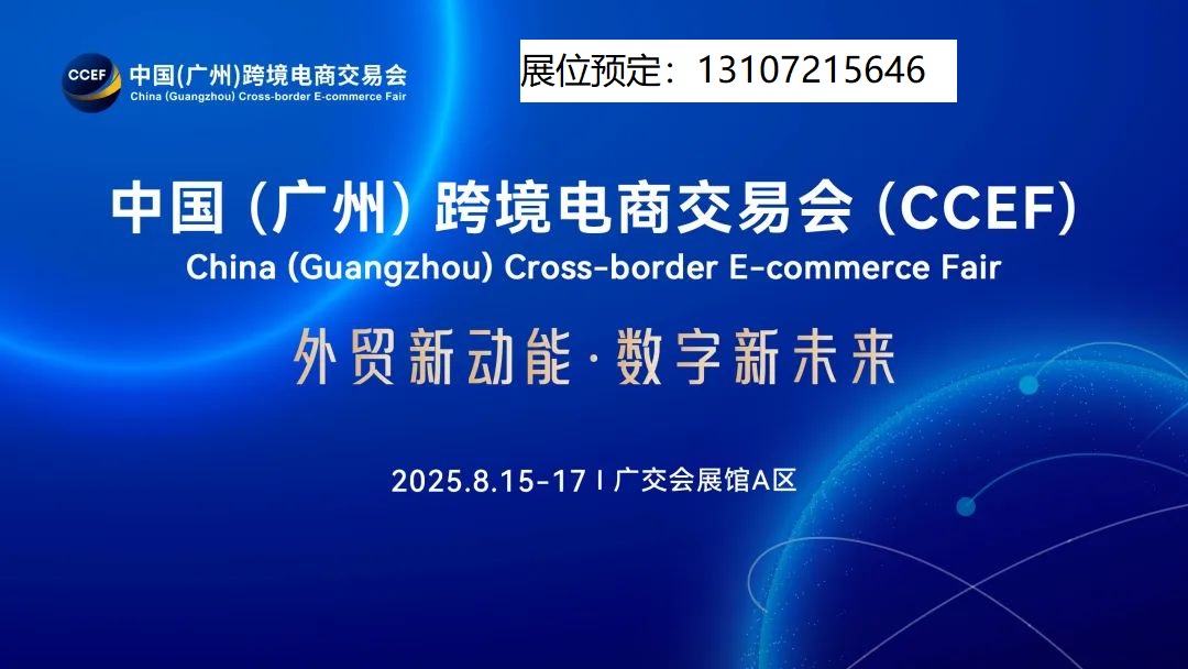 2025年，中国广州将迎来一场盛大的跨境电商交易会