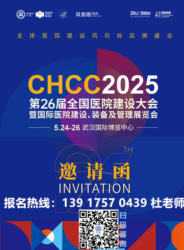 ​2025CHCC第26届全国医院建设大会官宣|融“智”创“新”第八届医学工程发展创新大会即将开幕