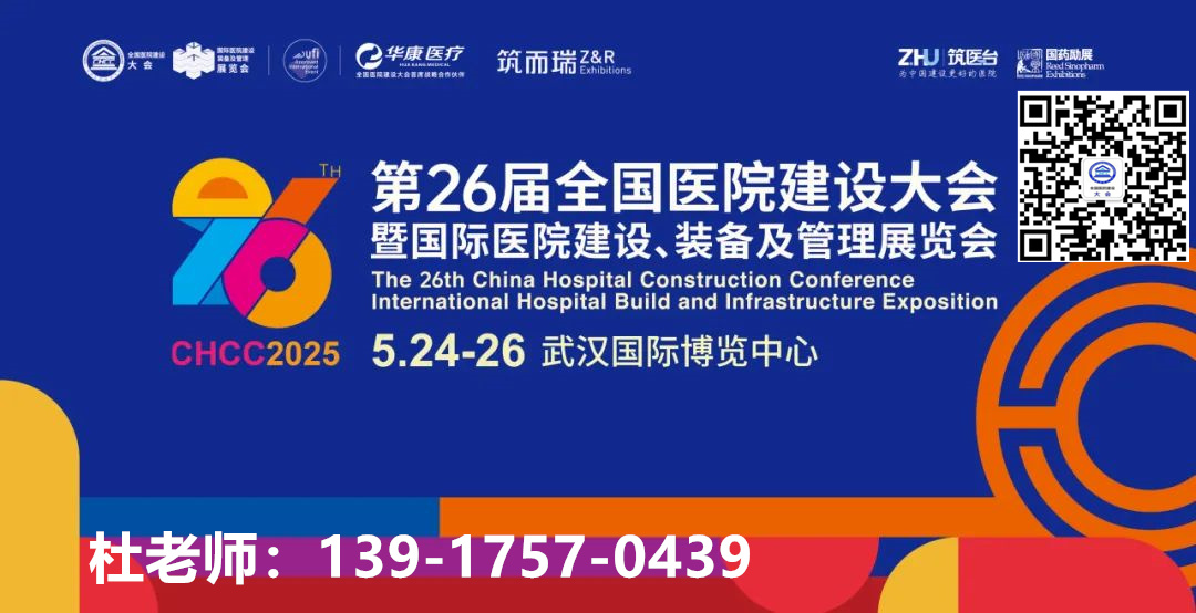 CHCC2025第26届全国医院建设大会-第八届医学工程发展创新大会《融‘智’创‘新’，发展医学工程新质生产力》