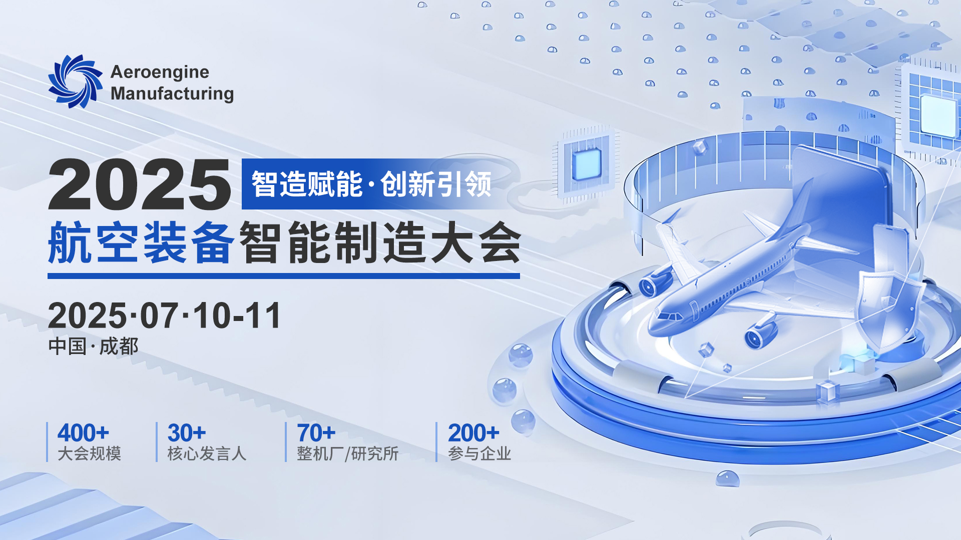 航空装备 “智” 造关键议题，这场大会都涵盖
