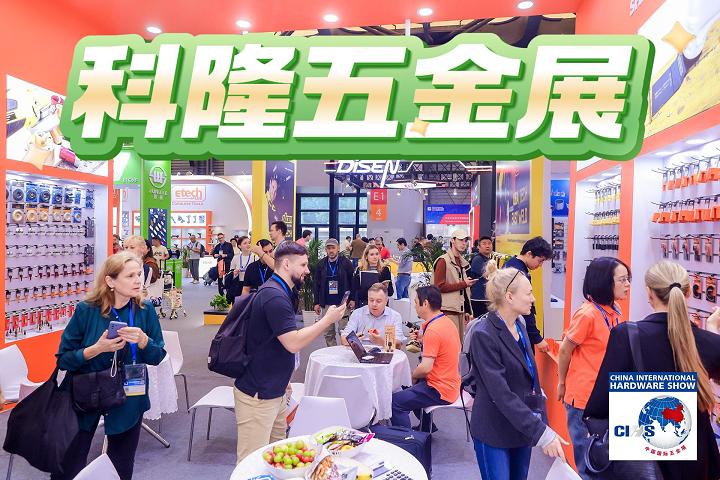 CIHS科隆五金展-2025上海科隆五金展（金秋十月）