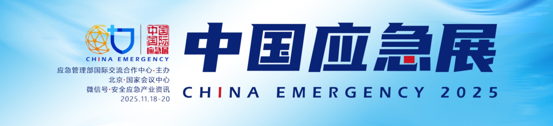 2025 年中国国际应急管理展览会