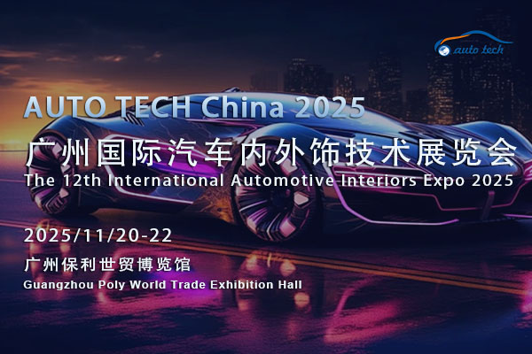 AUTO TECH 2025广州汽车内外饰展：抓住新契机，共见行业创新与发展