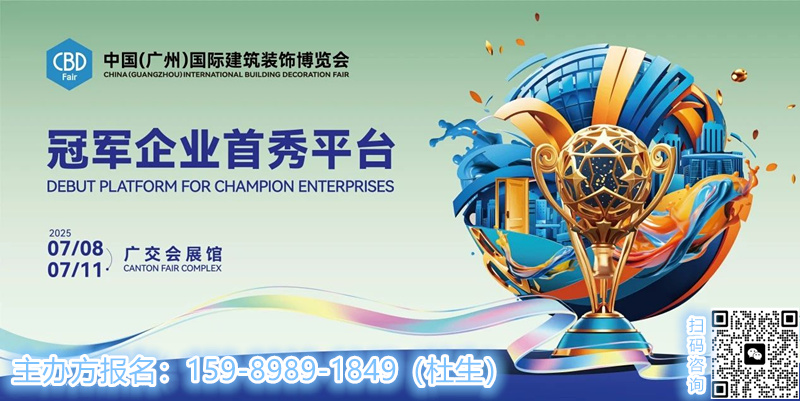 CBD2025第27届中国建博会广州重磅官宣！——作战指南，温情陪伴