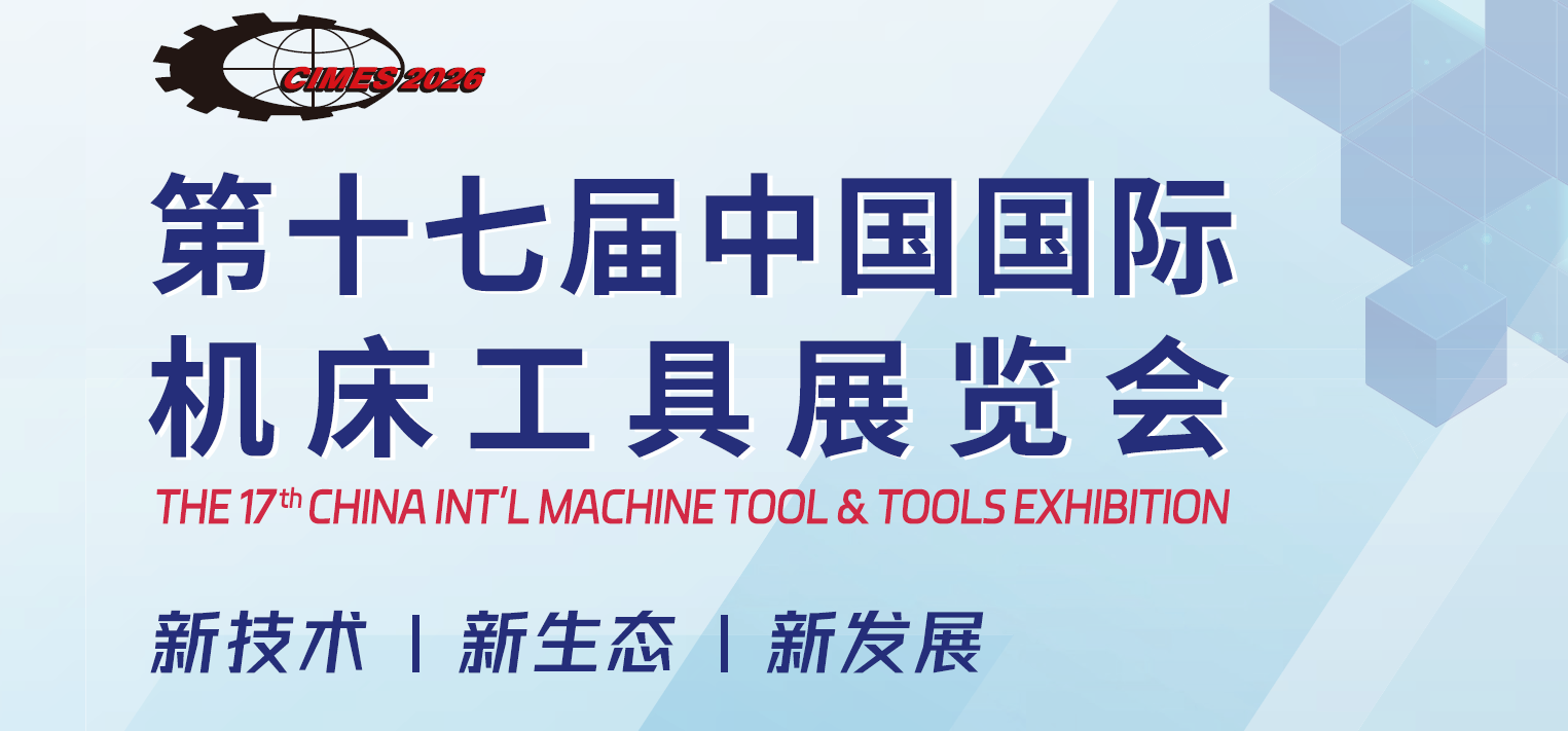 2026北京国际机床展览会CIMES