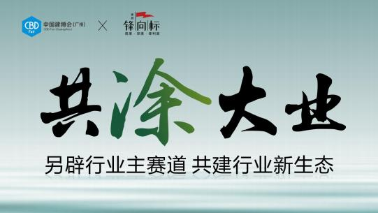 ​CBD 2025广州建博会艺术涂料展「展览时间：7月8-11日」
