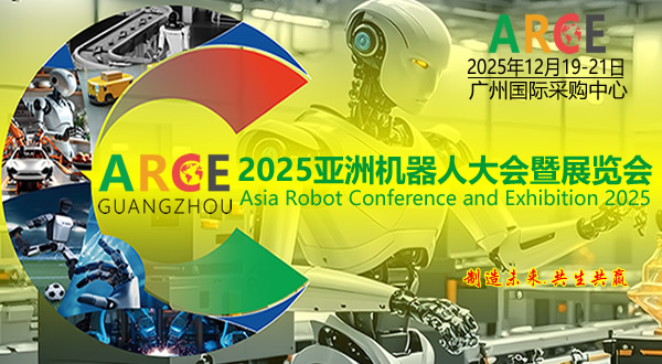 2025年亚洲机器人展览会-ARCE广州机器人展