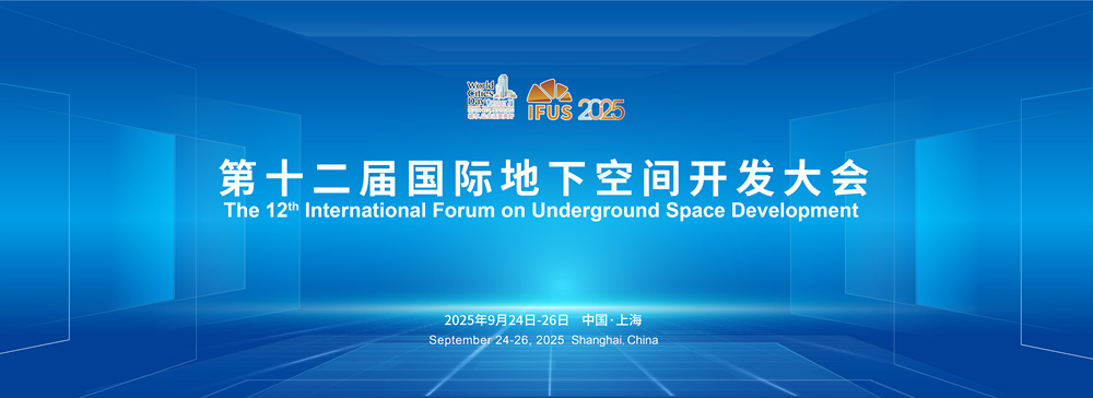 2025第十二届国际地下空间开发大会