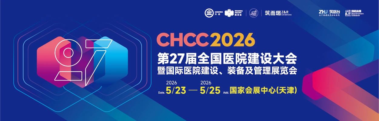 全国医院建设大会官宣-CHCC2025医院考察完美收官！CHCC2026全新领航