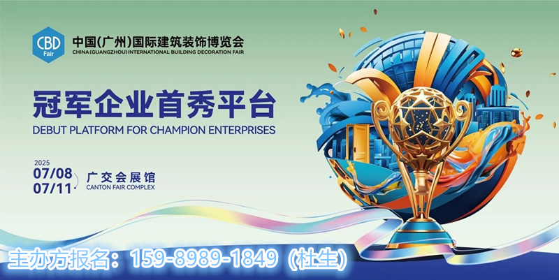 建博会|2025广州建博会冠军企业首秀平台！