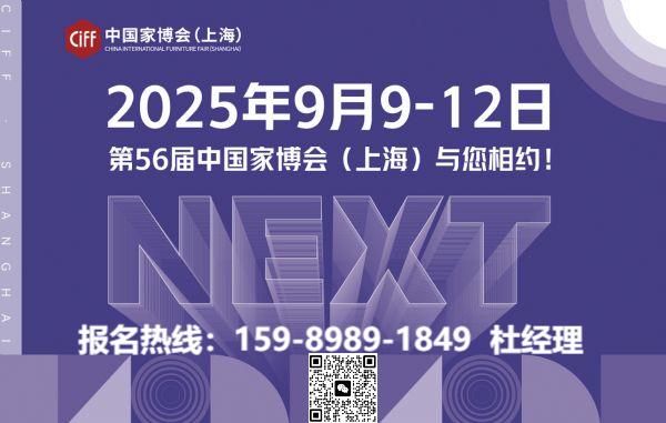 ​CIFF 2025第56届中国（上海）国际家居设计展览会时间：2025年9月9-12日举办