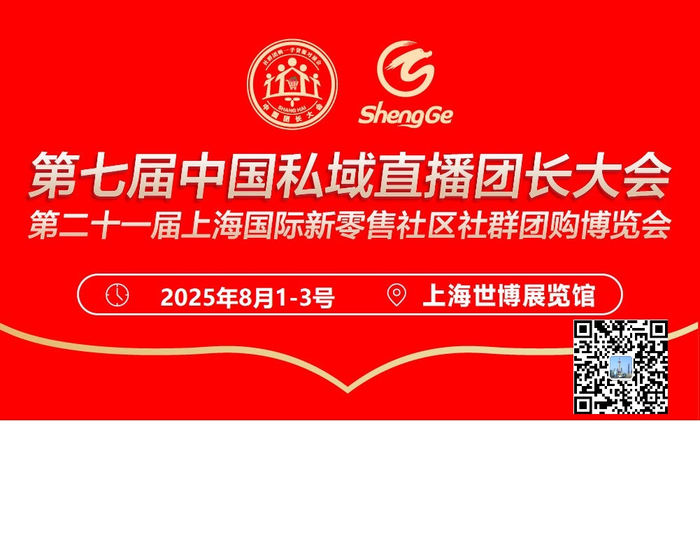 2025第七届中国私域直播团长大会 第二十一届上海国际新零售社区社群团购博览会