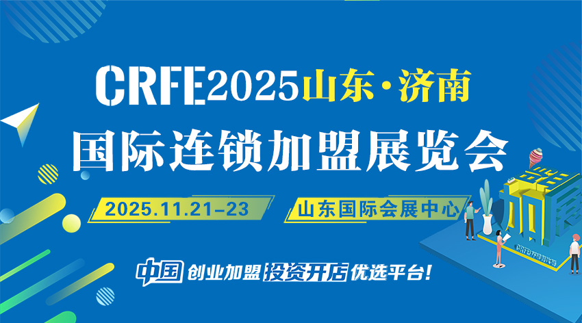 2025 CRFE山东连锁加盟展览会
