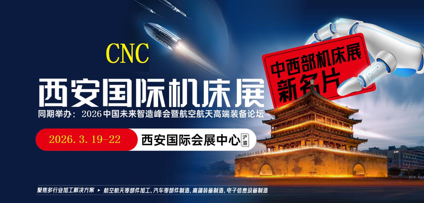 2026西安机床展-2026西安数控机床及工模具展
