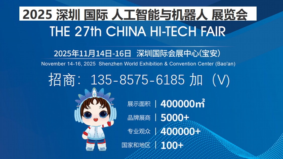 1125X633 机器人高交会-1.png