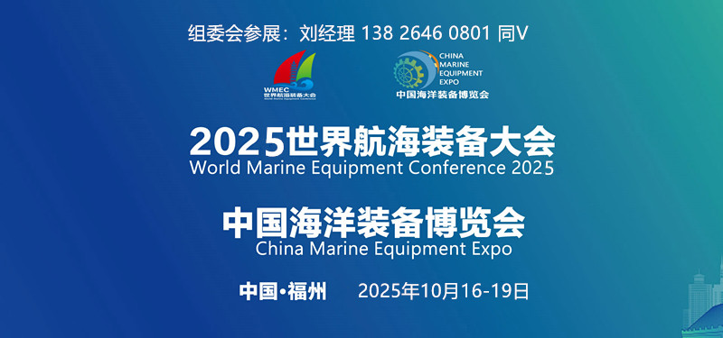 2025中国福州海洋装备博览会|船艇船舶配套设备展|2025中国船艇及设备展览会