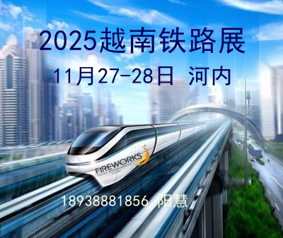2025越南国际轨道交通铁路展