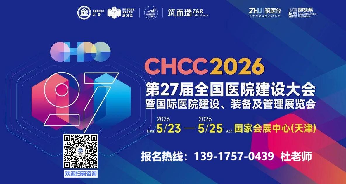 官方发布-2026全国医院建设大会医院装配式防火板展会CHCC收费标准