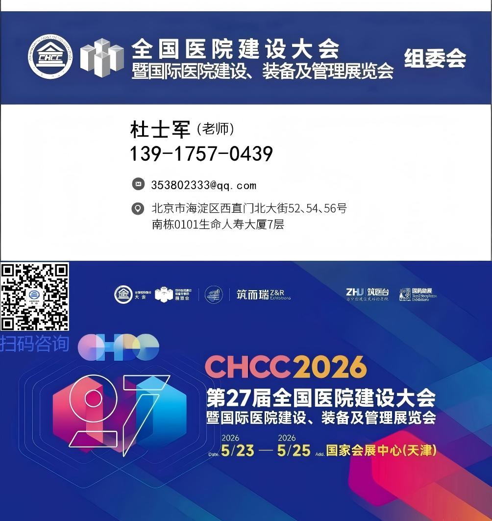 官方发布-2026全国医院建设大会医养空间整体解决方案展会CHCC收费标准