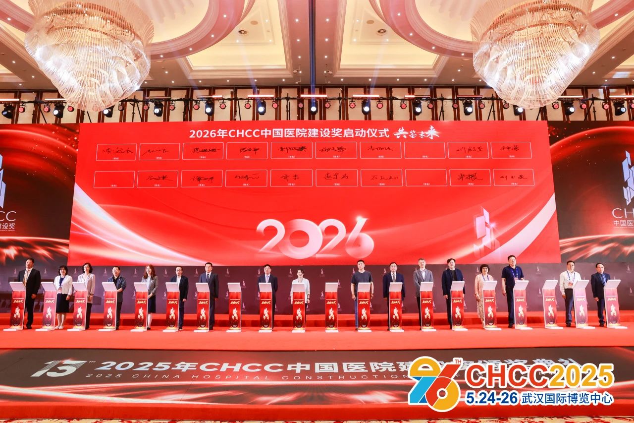 ​2026全国医院建设大会：为中国建设更好的医院