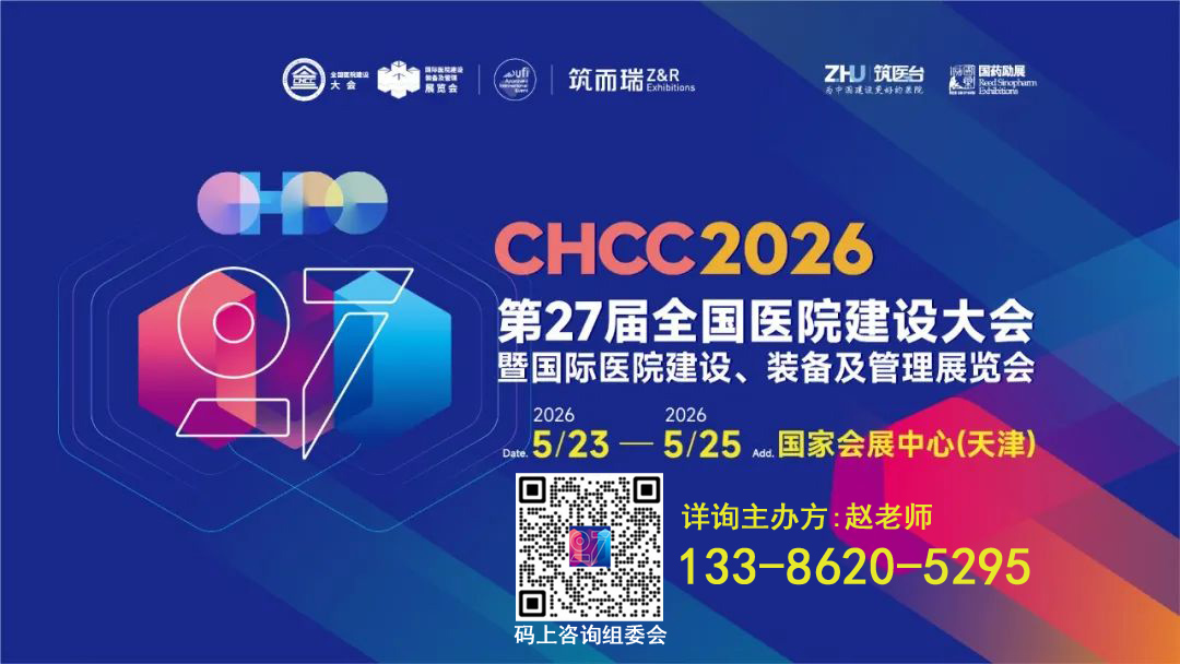 welcome CHCC2026第27届全国医院建设大会 参展报名电话