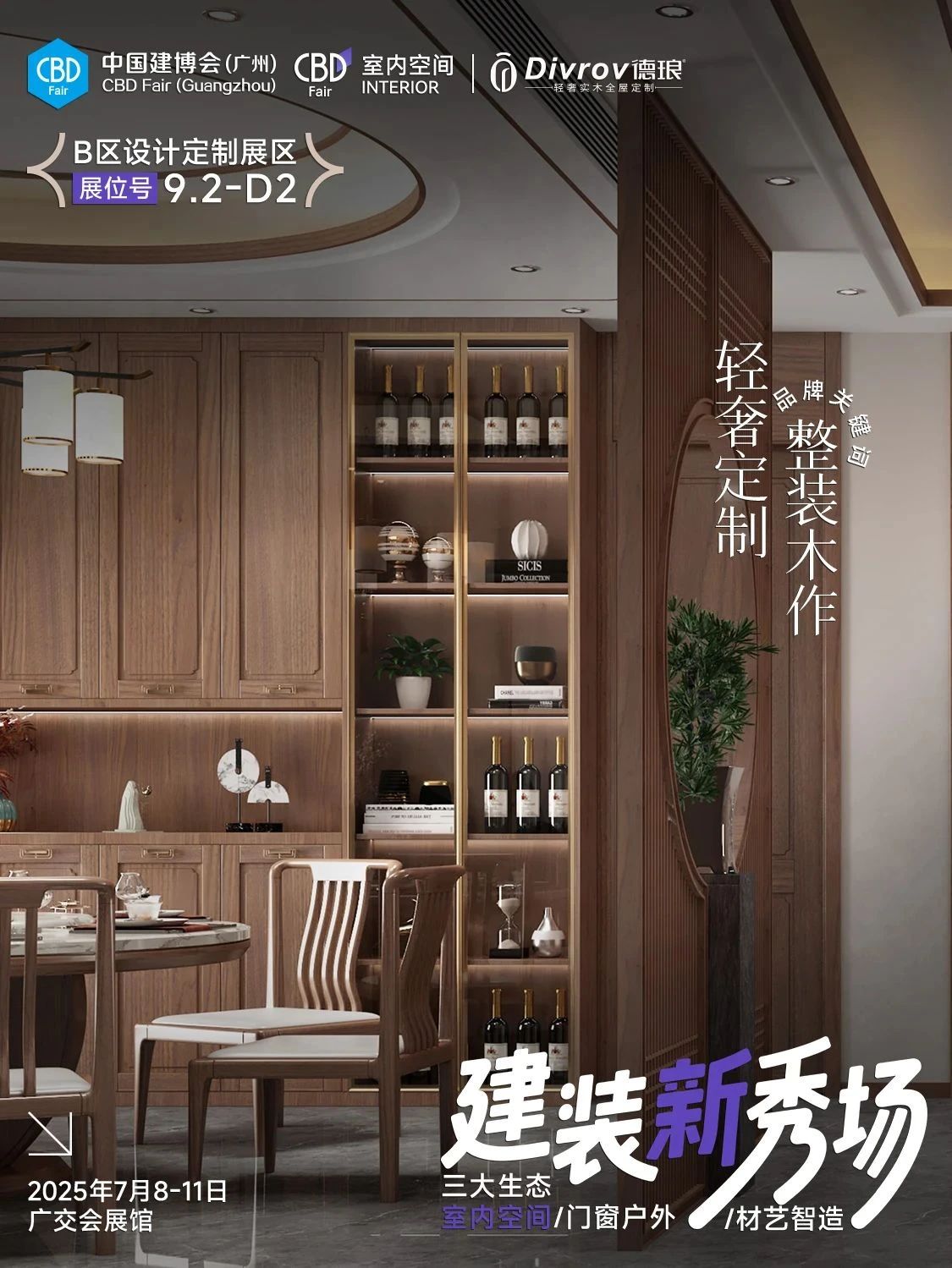 官方发布：2026广州建博会【CBD整家木作展区】