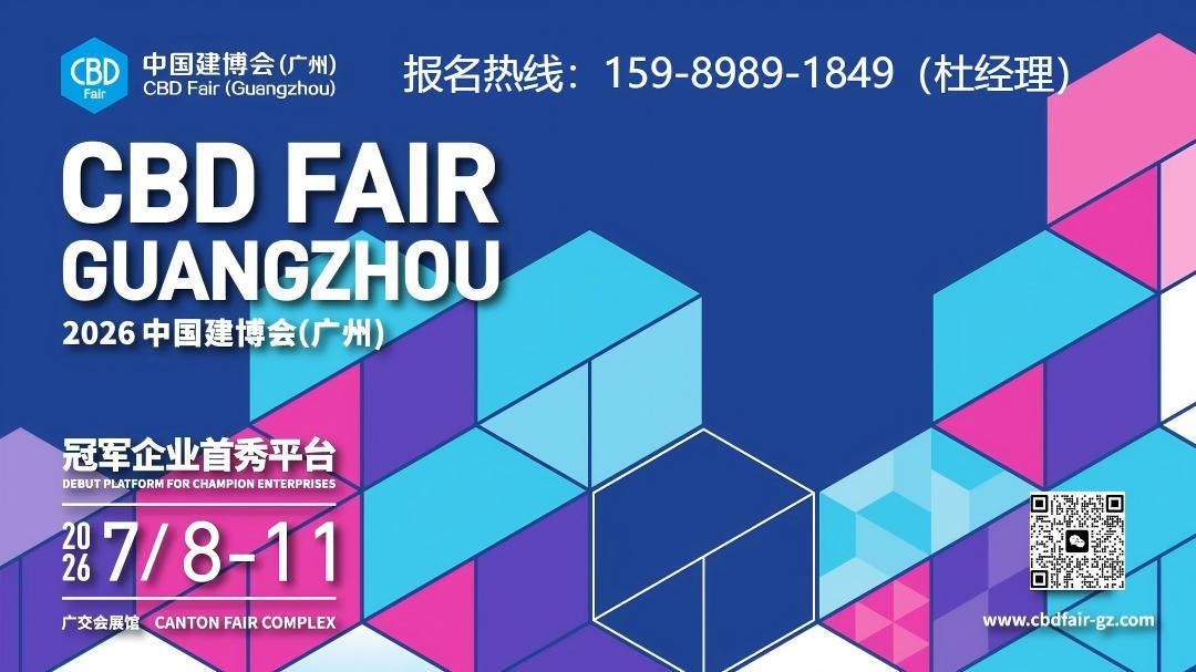 官方发布：2026广州建博会【CBD全屋高定板展】