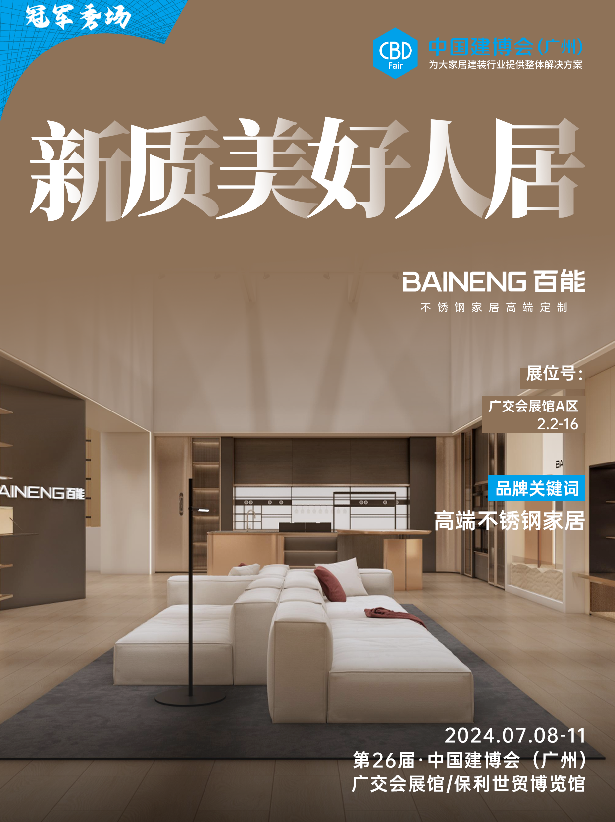 官方发布：2026广州建博会【CBD不锈钢家居展】