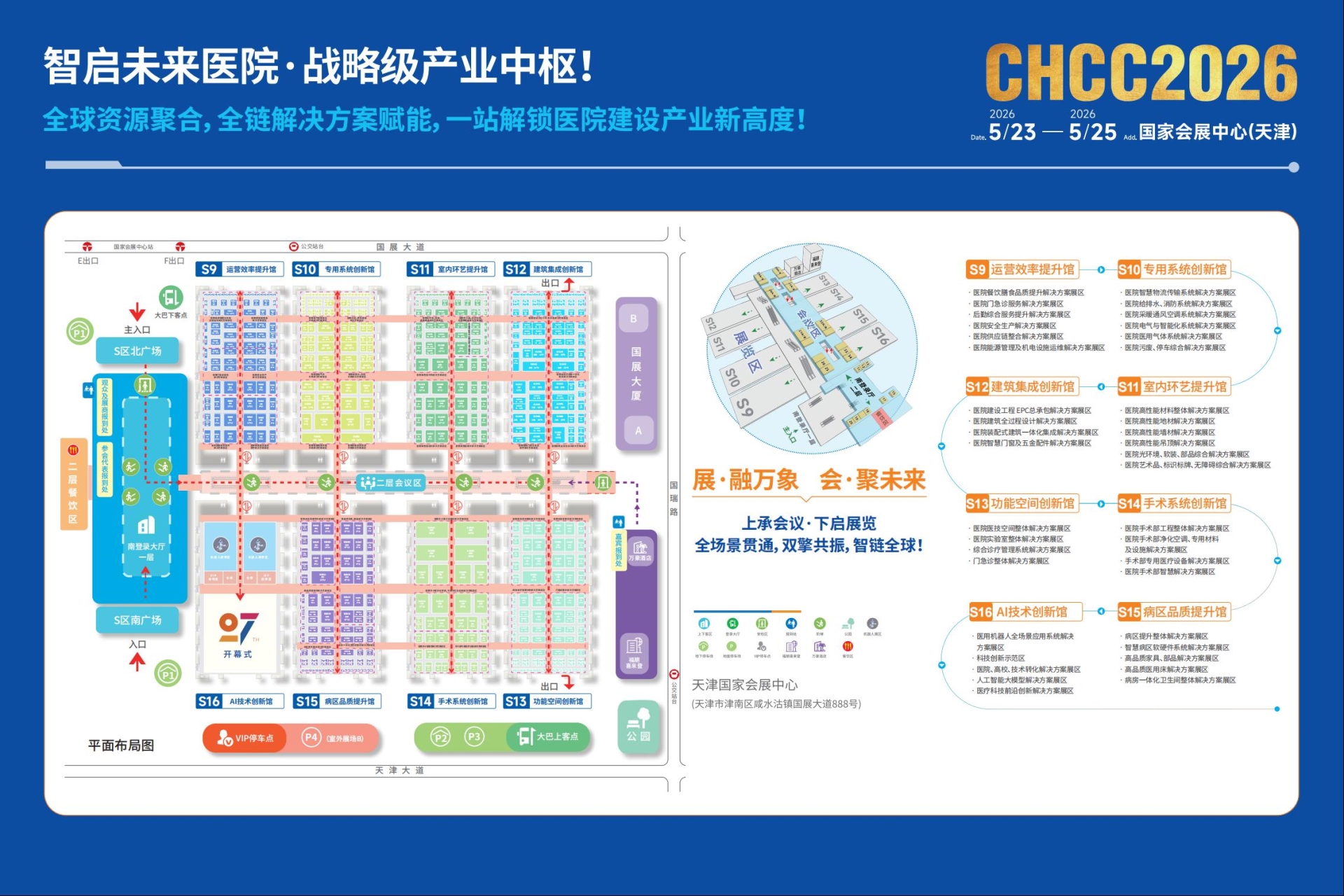 CHCC2026全国医院建设大会天津展介绍
