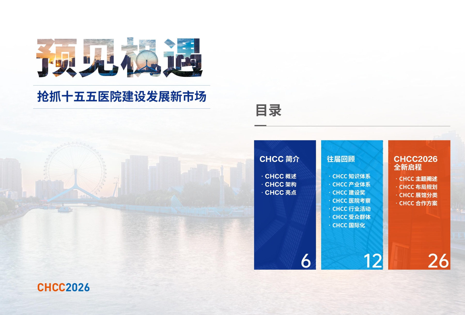 welcome to 2026CHCC全国医院建设大会——医院光环境解决方案展览会