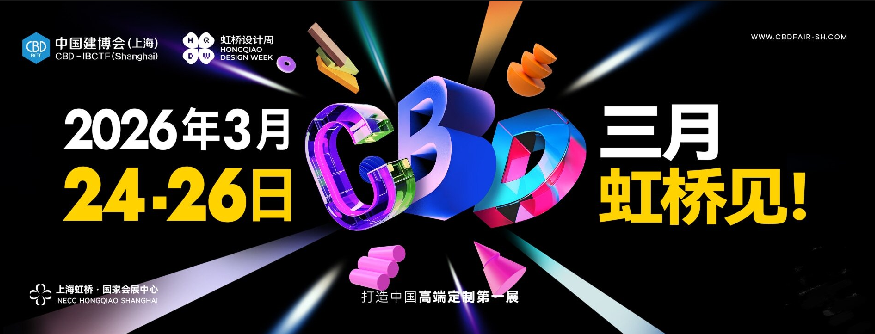 主办发布《2026上海建博会暨墙面墙材展》展区新规划