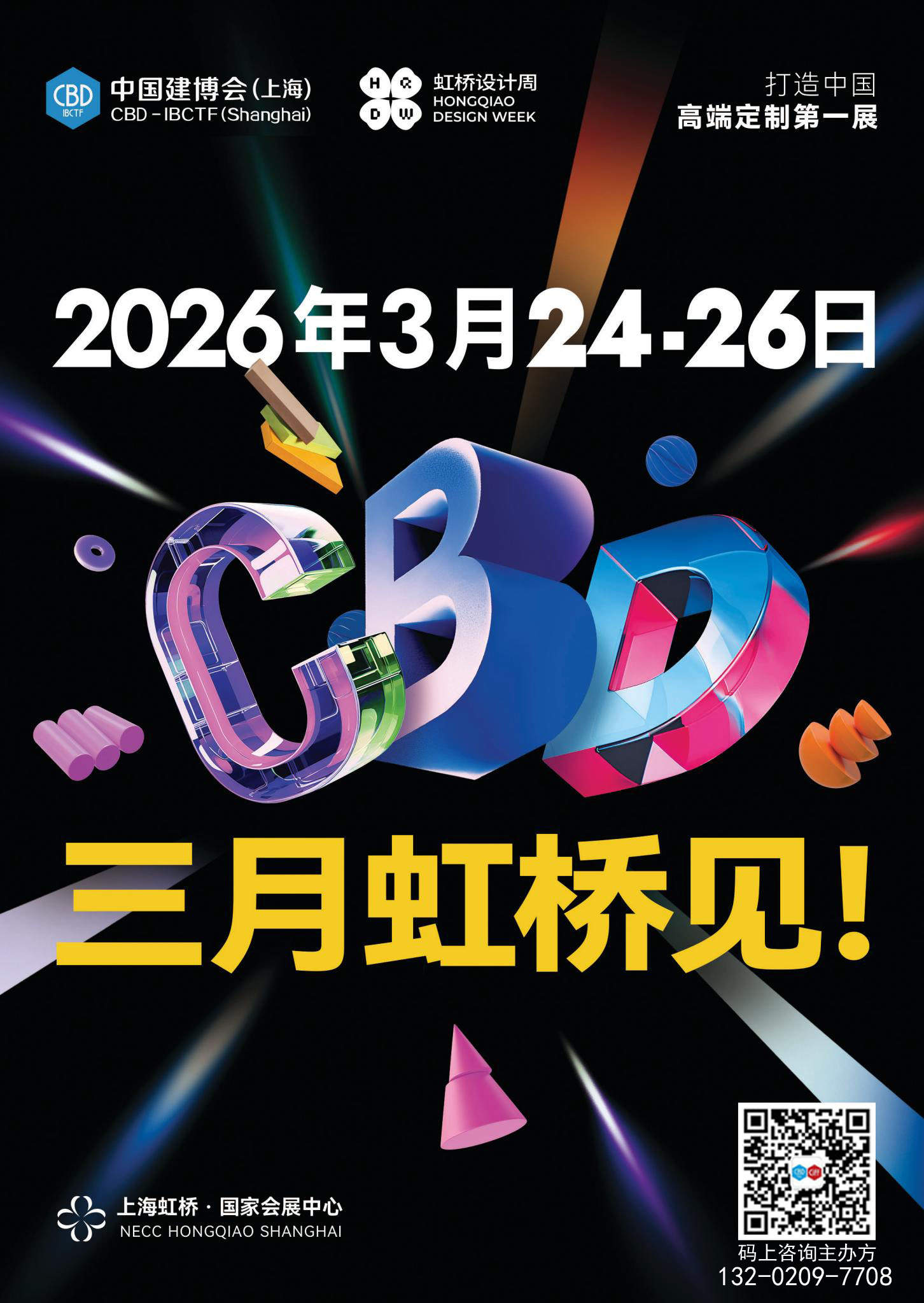 官宣！2026上海建博会暨虹桥设计周【参展早鸟价】