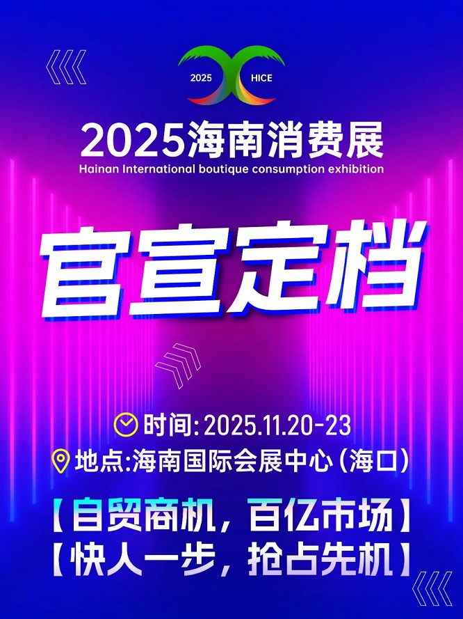 2025海南消费展定档！自贸港封关在即，共享全球消费盛宴！