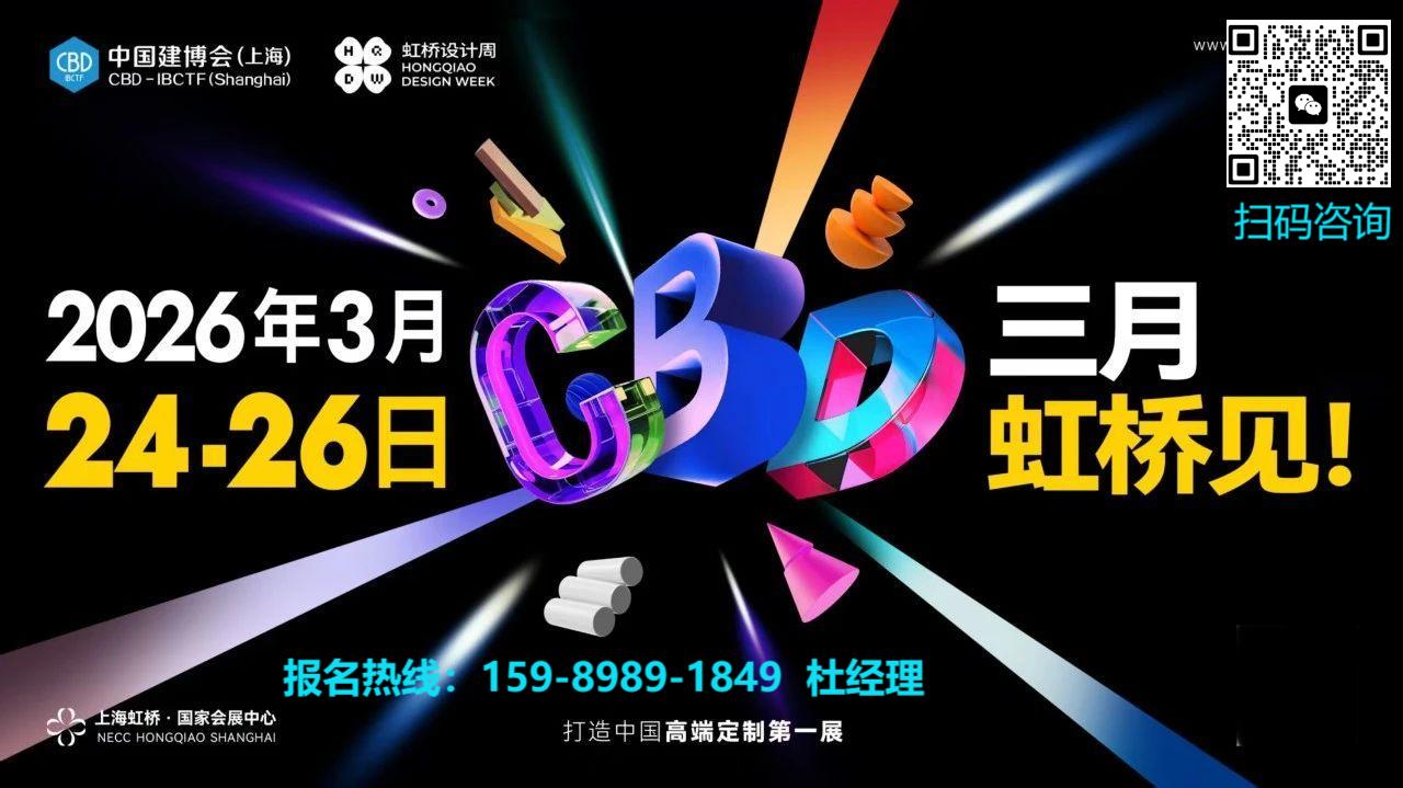 2026中国建博会（CBD上海）暨第二届虹桥设计周：联动2026最美东方设计奖