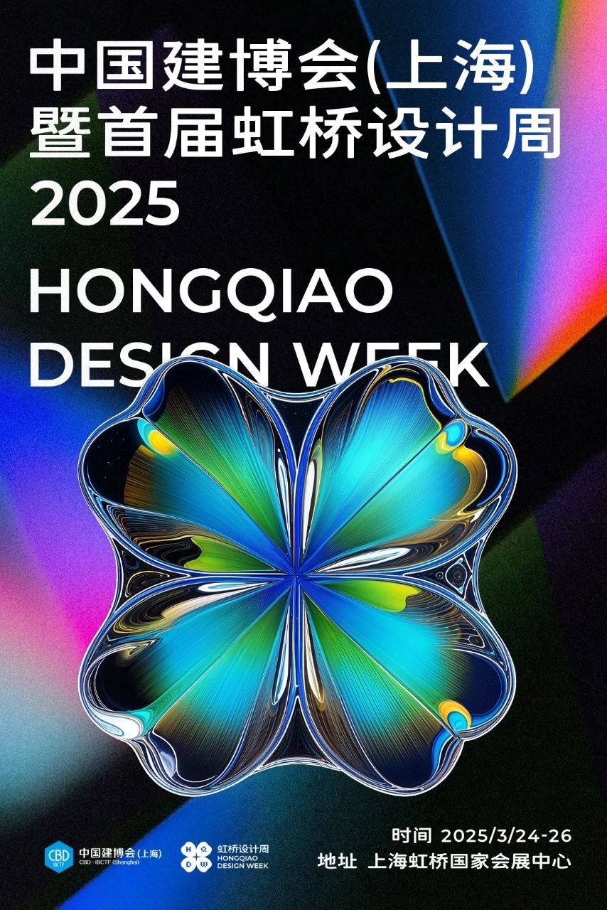 2026中国建博会（上海）暨虹桥设计周主办官宣——将以“设计引领”为核心