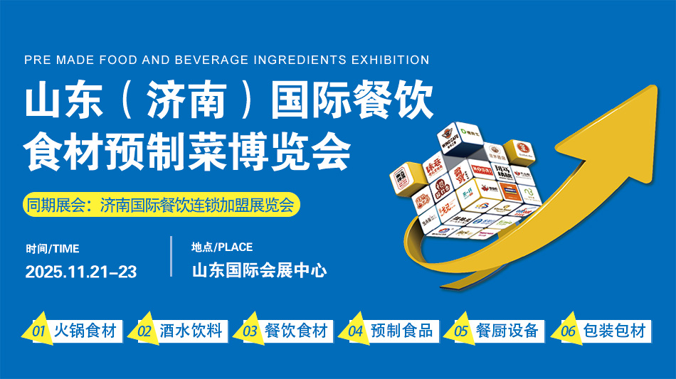 山东（济南）国际餐饮食材预制菜博览会，11月21-23日邀您相约山东国际会展中心！