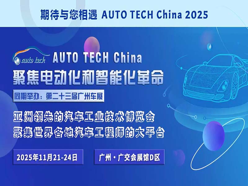 太势智能科技有限公司参展 AUTO TECH China 2025 华南展