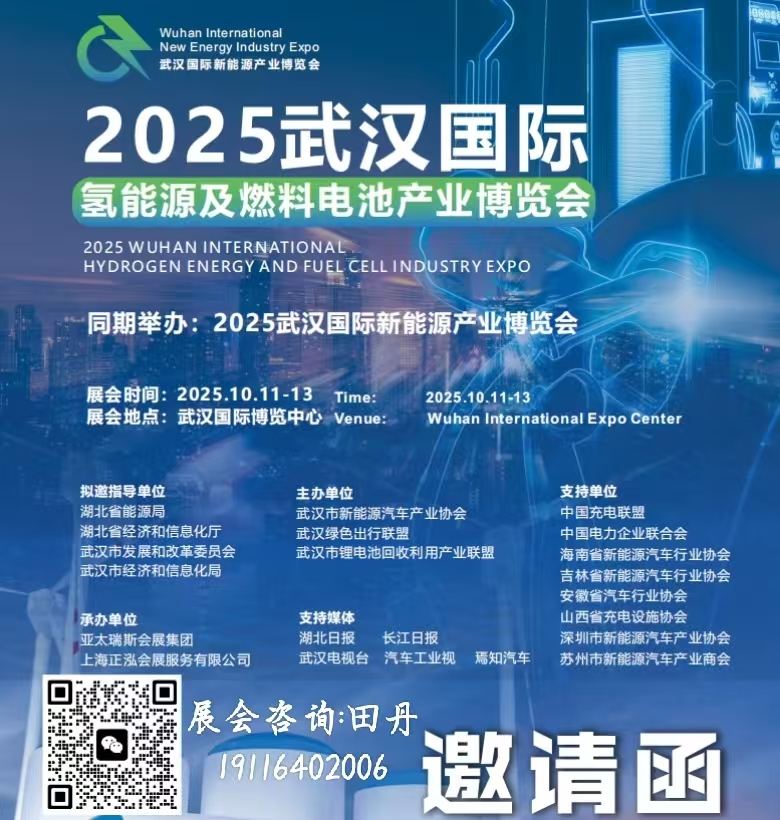 2025武汉国际氢能源及燃料电池产业博览会
