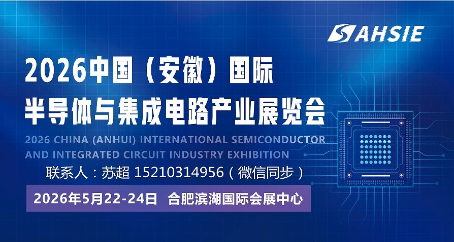 创芯领航 皖聚未来|2026安徽合肥国际半导体集成电路展|5月合肥共襄盛举